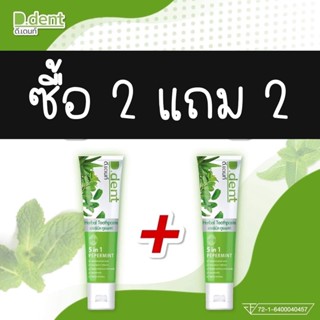 ยาสีฟัน สมุนไฟรดีเด้น 2 แถม 2 ขนาด100g