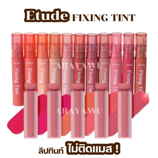 (แท้/พร้อมส่ง/สีใหม่) 🌸 ETUDE HOUSE Fixing Tint Bar