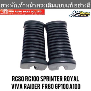 ยางพักเท้าหน้า (1คู่) RC80 RC100 Sprinter Royal Viva Raider FR80 อาซี สปิ้นเตอร์ โรยัล วีว่า ไรเดอร์ งานคุณภาพจาก HMA