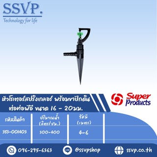 หัวสปริงเกลอร์โรเตอร์ พร้อมขาปักดิน ต่อท่อพีอี ขนาด 16-20 มม.รุ่น M-300 + NSC รหัส 353-001403 (แพ็ค 5ตัว)