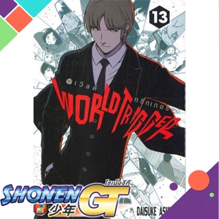 [พร้อมส่ง] หนังสือWorld Trigger เล่ม 13#มังงะ-MG,สนพ.NED,Daisuke Ashihara