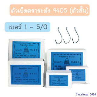 เบ็ดตราระฆัง 9405 เบ็ดสั้น เบ็ดระแวง เบ็ดห่วง เบ็ดมีห่วง