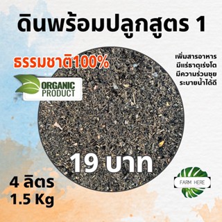 "มีของแถม" ดินพร้อมปลูก สูตร 1 สี่ลิตร 1.5kg วัสดุปลุกจากธรรมชาติ ออแกนิค เหมาะ ต้นไม้ ต้นไม้ฟอกอากาศ ผัก กุหลาบ แคคตัส