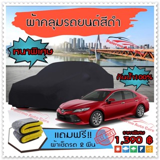 ผ้าคลุมรถยนต์ TOYOTA-CAMRY สีดำ หนาพิเศษ ผ้าคลุมรถ กันน้ำ ป้องกันแสงแดด Car Cover Black