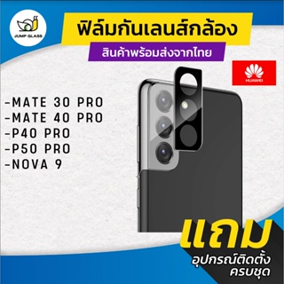 ฟิล์มกระจก กันเลนส์กล้อง Huawei รุ่น P50 Pro, P40 Pro, Nova 9, Mate 40 Pro, Mate 30 Pro