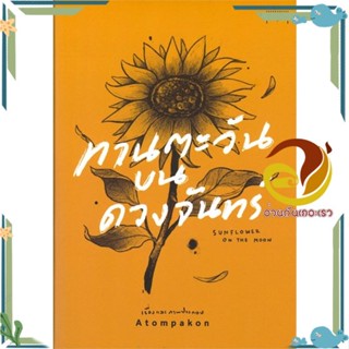 หนังสือ ทานตะวันบนดวงจันทร์Sunflower on The Moon ผู้แต่ง ATOMPAKON สนพ.10 มิลลิเมตร หนังสือเรื่องสั้น