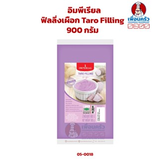 ฟิลลิ่งเผือก ตรา อิมพีเรียล ขนาด 900 กรัม Imperial Brand ฺTaro Filling 900 g. ( 05-0018)