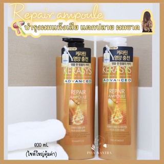 🌟Kerasys advanced repair ampoule สูตรกู้ผมแห้งเสีย เคราตินให้ผมเงางาม