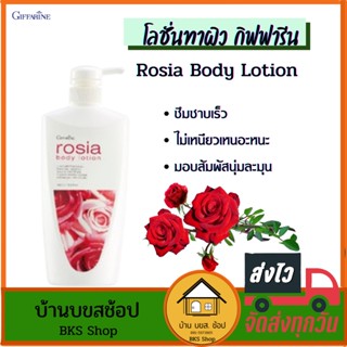 โลชั่นทาผิว กิฟฟารีน Rosia Body Lotion กลิ่นกุหลาบ โรเซีย ครีมทาผิว โลชั่นบำรุงผิว หอมติดทานาน ซึมซาบเร็ว 500ml