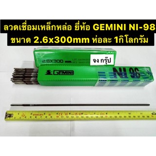 ลวดเชื่อมเหล็กหล่อ ยี่ห้อ GEMINI เจมินี่ รุ่น NI-98 ขนาด 2.6x300mm ห่อละ 1กิโลกรัม