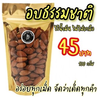 อัลมอนด์เม็ดเต็ม อบธรรมชาติ พร้อมทาน 100 กรัม หอม อร่อย สด ใหม่