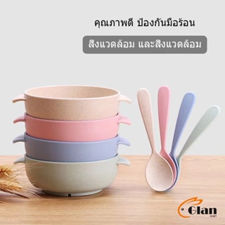 Glanxuan ชามข้าวสาลี ชามข้าวเด็ก ชาม+ช้อน ผลิตจาก ฟางข้าวสาลี วัสดุธรรมชาติ ปลอดภัยไม่มีสารพิษ Rice bowl set