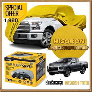 ผ้าคลุมรถยนต์ MITSUBISHI-TRITON ชนิดหนาพิเศษ 2 ชั้น ผ้าไฮโซรอน HISORON คุณภาพสูง แท้ 100% เกรดพรีเมียม