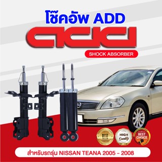 โช๊คอัพ ADD NISSAN TEANA 2005-2008 รุ่น J31