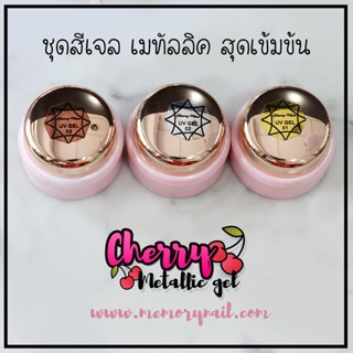 สีเจลเมทัลลิค Cherry Metallic Gel