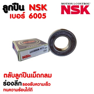 ลูกปืน NSK เบอร์ 6005 (ราคาต่อ 1 ตลับ)