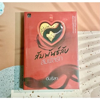 หนังสือมือสอง สัมผัสลับ สัมผัสรัก By อัมริสา