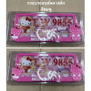 กรอบป้ายทะเบียนรถยนต์ kitty พลาสติกABSสีชมพู รุ่นคลิปล๊อก ไม่กันน้ำ /แพ๊คคู่