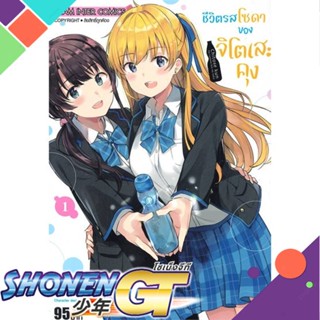 [พร้อมส่ง] หนังสือชีวิตรสโซดาของจิโตะเสะคุง ล.1#มังงะ-MG,สนพ.Siam Inter Comics,BOBKYA