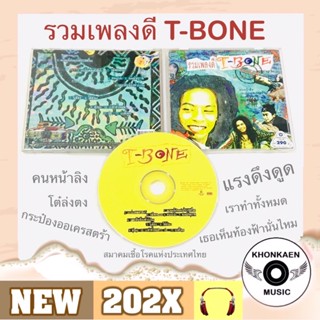 CD เพลง ทีโบน อัลบั้ม รวมเพลงดี T-Bone มือ 2 สภาพดี Warner Music (1997)