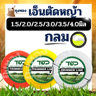 เอ็นตัดหญ้า แบบ กลม น้ำหนัก 1 กิโลกรัม ขนาด 4 / 3 / 3.5 /2.5 / 2 / 1.5 มิล ส่งคละสี สำหรับ ใส่จานเอ็น กระปุกเอ็น