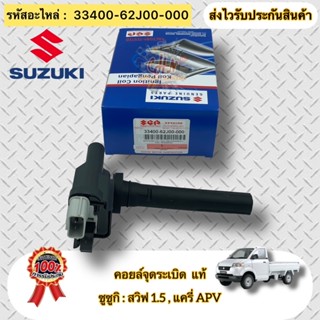 คอยล์จุดระเบิด แท้  แครี่ APV สวิฟ 1.5  รหัสอะไหล่ 33400-62J00-000  ยี่ห้อรถ ซูซูกิ รุ่น สวิฟ 1.5,แครี่ APV