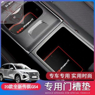 เหมาะสำหรับ 20 ใหม่ trumpchi gs4 เสื่อช่องประตู GS4 car storage anti-slip mat modified water coaster anti-slip mat