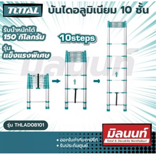 Total รุ่น THLAD08101 บันไดอลูมิเนียม รับน้ำหนักได้สูงสุด 150 กิโลกรัม 10 ขั้น  (รุ่นแข็งแรงพิเศษ) (THLAD08101)