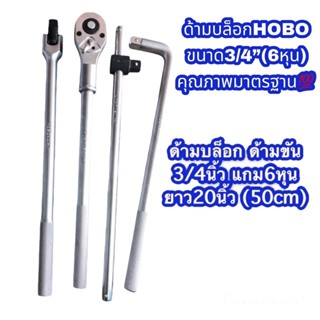 ด้ามบล็อก ด้ามขันบล็อกขนาด3/4 นิ้ว (6หุน) ยี่ห้อ HOBO USA STANDARD งานเหล็กCR-V คุณภาพมาตรฐาน ใช้งานนัก งานช่าง💯💯