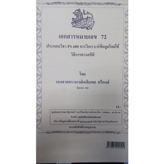 เอกสารประกอบการสอน POL 7310การวิเคราะห์ข้อมูลโดยใช้วิธีการทางสถิติ  (n-072)