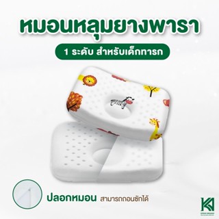 KA Latex หมอนหัวทุย หมอนหลุม รักษาสรีระศีรษะ ลดการกดทับ ทำจากยางพาราแท้ 100% สำหรับเด็กแรกเกิด-12เดือน (ถอดซักได้)