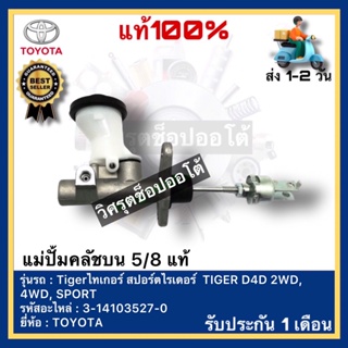 แม่ปั้มคลัชบน 5/8 แท้ รหัส 3-14103527-0 ยี่ห้อ TOYOTA รุ่น Tigerไทเกอร์ สปอร์ตไรเดอร์  TIGER D4D 2WD, 4WD, SPORT RIDER