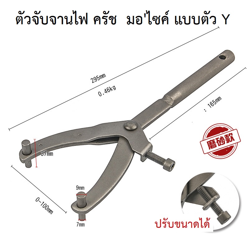ตัว Y คีมจับจานไฟ ประแจ จับจานไฟ จับชามคลัช จับชามครัช สำหรับรถมอเตอร์ไซค์ออโต้ทุกรุ่น
