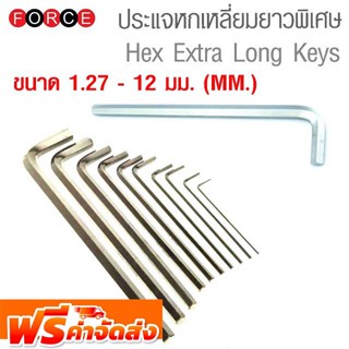 ประแจแอล หกเหลี่ยม ยาวพิเศษ ขนาด 1.27 - 12 มม. (M.M.) Hex Extra Long Keys ยี่ห้อ FORCE จัดส่งฟรี!!!