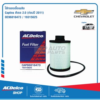 ACDelco ไส้กรองเชื้อเพลิง Captiva ดีเซล 2.0 (ก่อนปี 2011) / OE96816473 / 19315625