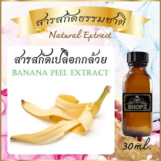 ✨️สารสกัดเปลือกกล้วย✨️ Banana Peel Extract ขนาด 30 ml. สารสกัดธรรมชาติ สารสกัดสมุนไพร