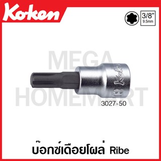 Koken # 3027 บ๊อกซ์เดือยโผล่ Ribe SQ. 3/8 ( มีขนาด M5 - M12 ให้เลือก ) ยาว 50 มม. (Ribe Bit Sockets)