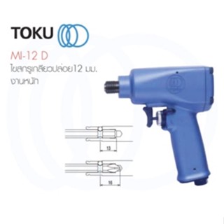 TOKU บ็อกลม MI 12D ไขสกรู เกลียวปล่อย 12มิล ใช้งานมือเดียว AIR IMPACT DRIVERS งานหนัก ไขควงลม ขันลม ขันน็อต เครื่องมือลม