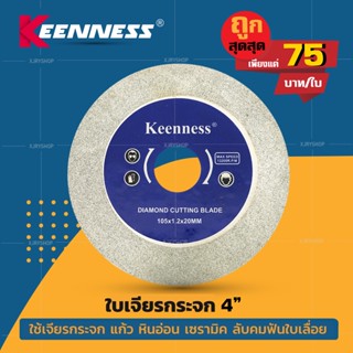 (ลด 50% ใช้โค้ด INCLZ44) [ขายดี!!] ใบเจียรเพชร/กระจก 4 นิ้ว ลับคมคาร์ไบด์ เซรามิค KEENNESS ของแท้!! คม!!