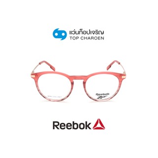 REEBOK แว่นสายตาทรงหยดน้ำ RBV8528AF-COR size 49 By ท็อปเจริญ