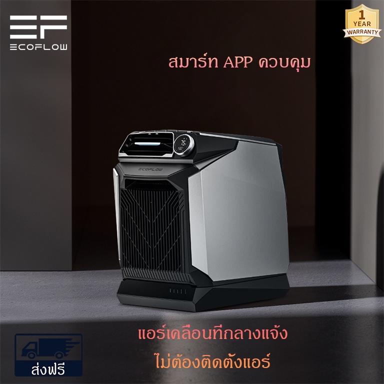【ลดราคาพิเศษ】Ecoflow  รุ่น -EFH200 Lan Wave Portable Air Conditioner แอร์  1200W/ความจุความเย็น 4000BTU