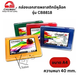 Chunbe กล่องเอกสารพลาสติกมีหูล็อค ขนาด A4  หนา 40 มม. รุ่น CB8818