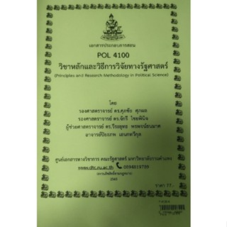 เอกสารประกอบการสอน POL 4100หลักวและวิธีการวิจัยทางรัฐศาสตร์