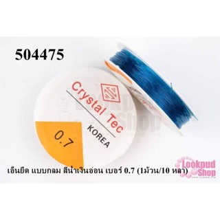 เอ็นยืด แบบกลม สีน้ำเงินอ่อน เบอร์ 0.7 (1ม้วน/10 หลา)