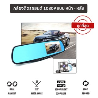 YOYOCAM กล้องติดรถยนต์ กล้อง หน้า + หลัง 1080P 720P DVR Dash Cam กระจกมองหลัง BlackBox L9000 + MEMORY CARD 16GB 32GB