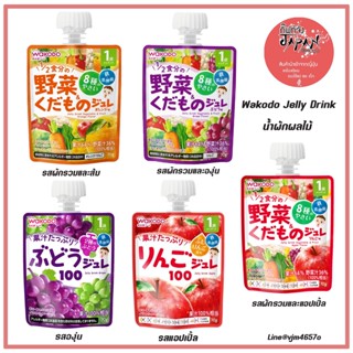 🍎พร้อมส่ง เครื่องดื่มสำหรับเด็ก น้ำผักผลไม้ เยลลี่รสผลไม้ Wakodo Jelly Drink สำหรับเด็กอายุ 1 ปีขึ้นไป