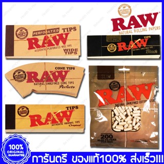 ยกกล่อง ของแท้100% ส่งไว RAW Tips Wide Tips Cones Tips Black Tips Cotton Filter กระดาษraw ก้นกระดาษ กระดาษโรล Raw Rollin