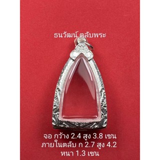 กรอบพระเงินแท้ ใส่พระหลวงปู่ทวด ใส่รูปหล่อพระกริ่ง หรือพระที่มีลักษณะใกล้เคียง