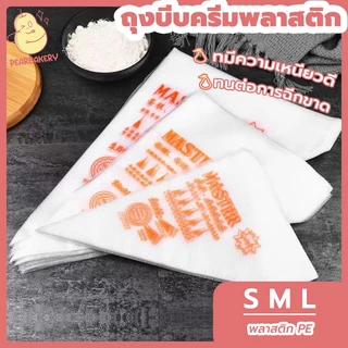 พร้อมจัดส่ง ถุงบีบวิปครีม PEARถุงบีบครีมพลาสติ HB