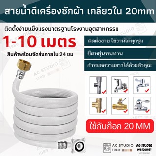 สายยางน้ำดีเครื่องซักผ้า เกลียวใน 20 mm ติดตั้งง่ายแค่เสียบและหมุน หัวเกลียวทั้ง 2 ด้าน 20และ25 mm